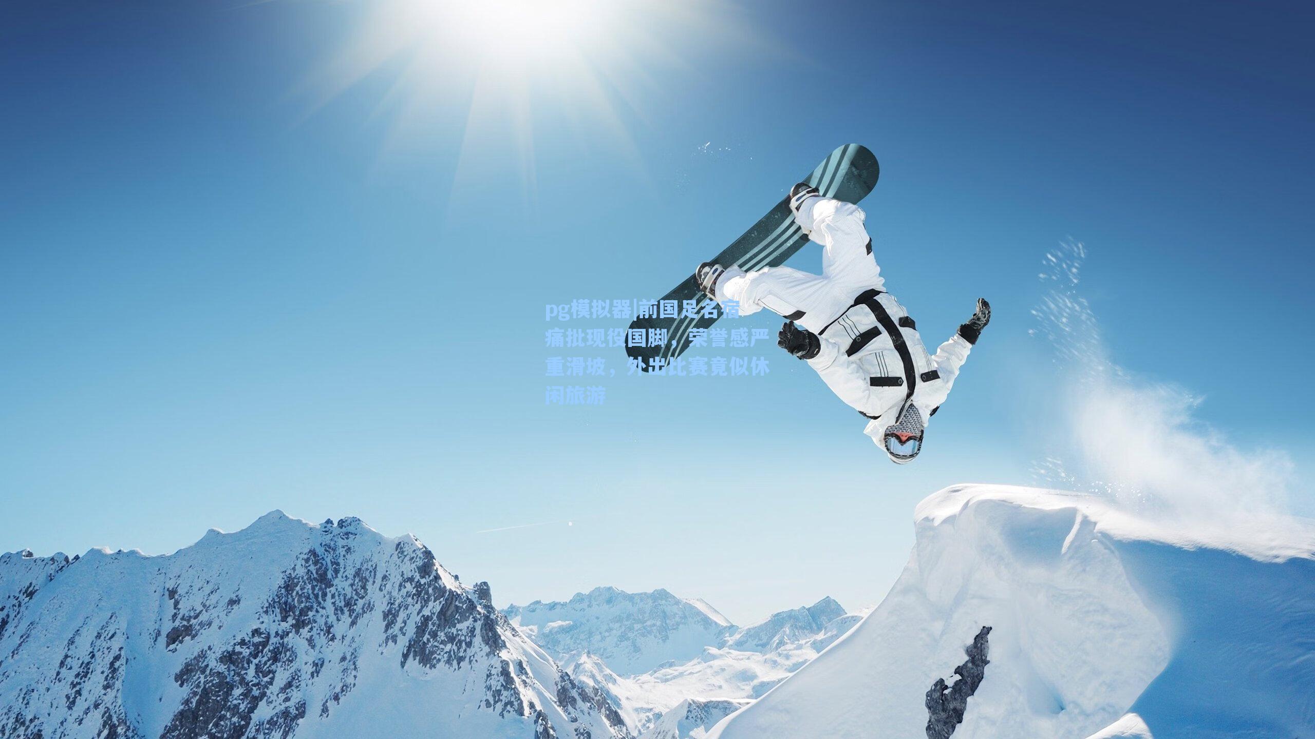 pg模拟器|前国足名宿痛批现役国脚，荣誉感严重滑坡，外出比赛竟似休闲旅游-第3张图片-pg模拟器-pg电子模拟器-pg试玩游戏官网