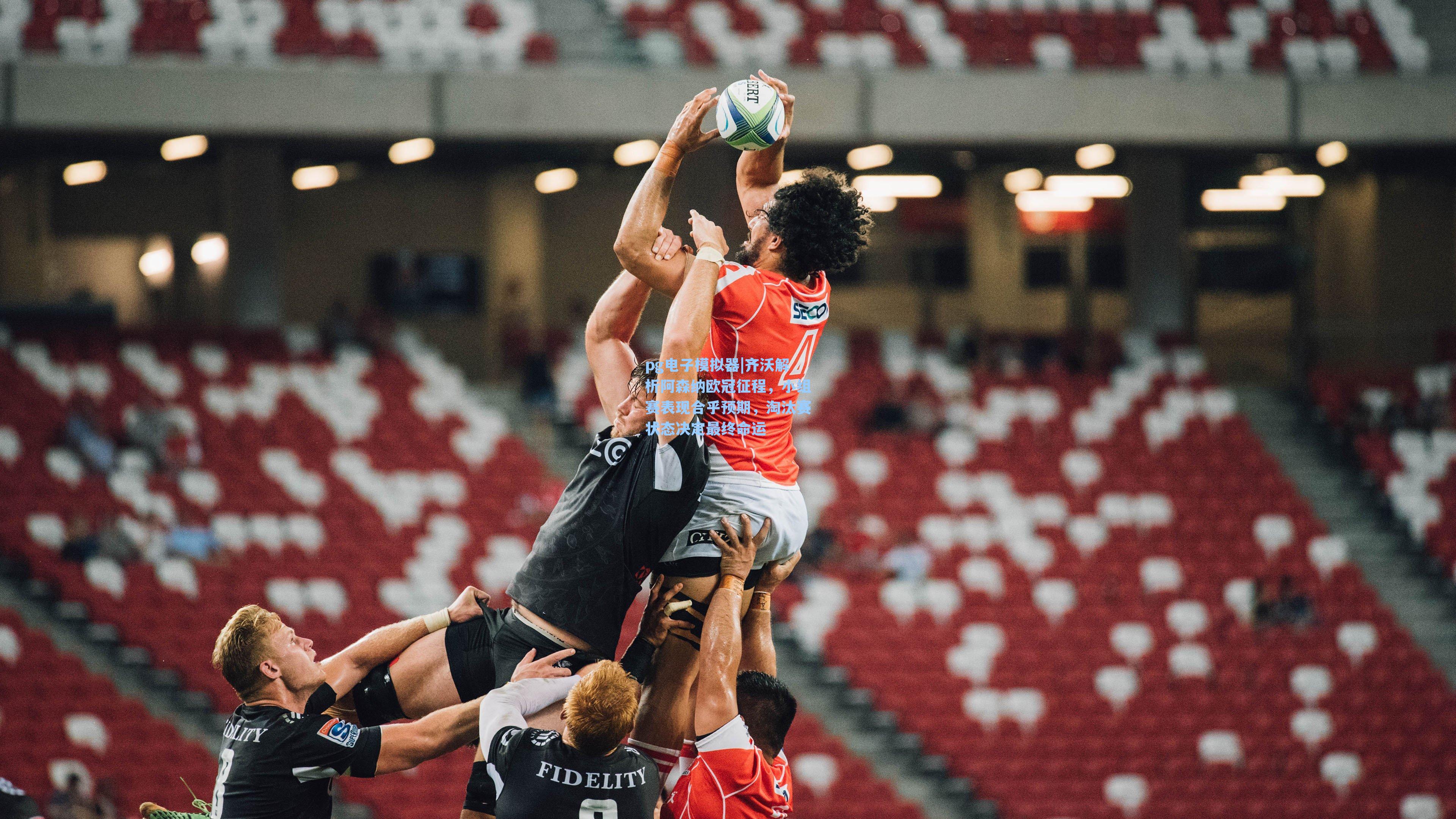 pg电子模拟器|齐沃解析阿森纳欧冠征程，小组赛表现合乎预期，淘汰赛状态决定最终命运-第1张图片-pg模拟器-pg电子模拟器-pg试玩游戏官网