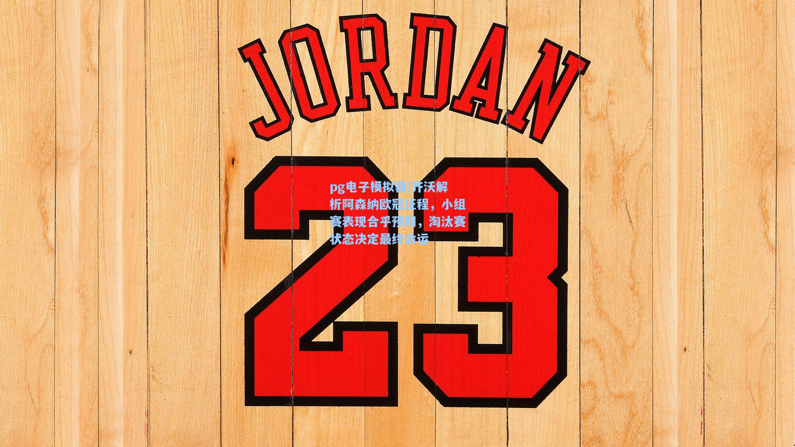 pg电子模拟器|齐沃解析阿森纳欧冠征程，小组赛表现合乎预期，淘汰赛状态决定最终命运-第2张图片-pg模拟器-pg电子模拟器-pg试玩游戏官网