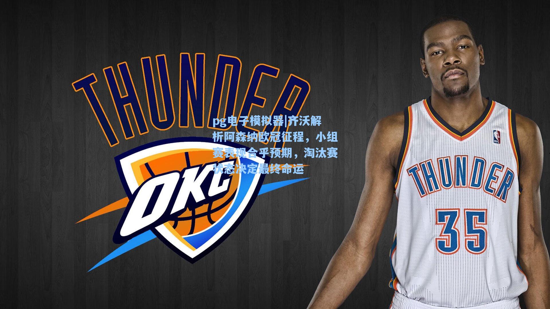 pg电子模拟器|齐沃解析阿森纳欧冠征程，小组赛表现合乎预期，淘汰赛状态决定最终命运-第3张图片-pg模拟器-pg电子模拟器-pg试玩游戏官网