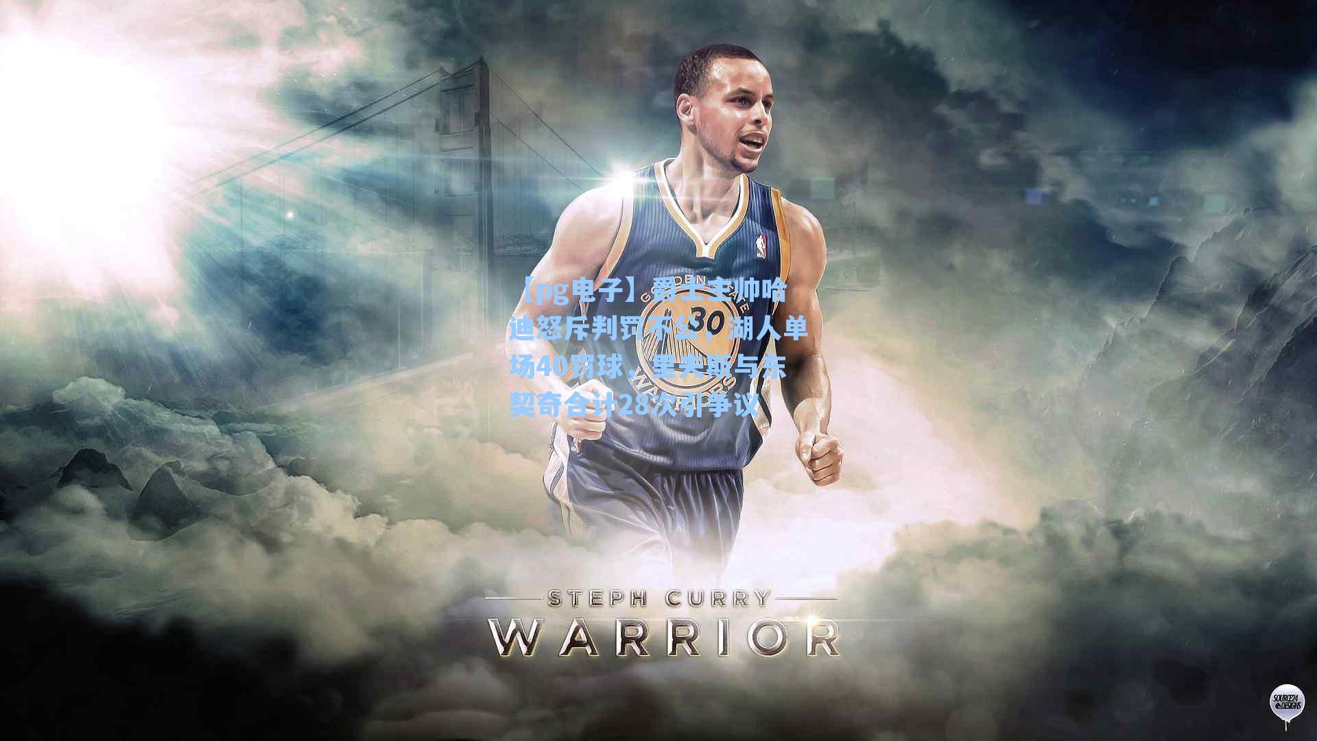 【pg电子】爵士主帅哈迪怒斥判罚不公，湖人单场40罚球，里夫斯与东契奇合计28次引争议-第2张图片-pg模拟器-pg电子模拟器-pg试玩游戏官网