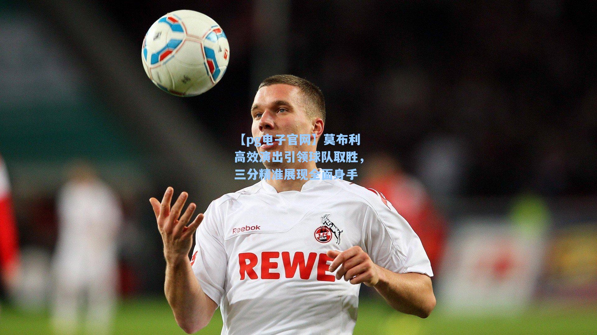 【pg电子官网】莫布利高效演出引领球队取胜，三分精准展现全面身手-第3张图片-pg模拟器-pg电子模拟器-pg试玩游戏官网