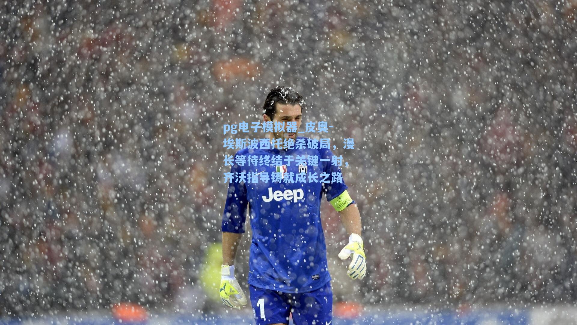 pg电子模拟器_皮奥-埃斯波西托绝杀破局,漫长等待终结于关键一射,齐沃指导铸就成长之路-第1张图片-pg模拟器-pg电子模拟器-pg试玩游戏官网 pg电子模拟器_皮奥-埃斯波西托绝杀破局,漫长等待终结于关键一射,齐沃指导铸就成长之路-第1张图片-pg模拟器-pg电子模拟器-pg试玩游戏官网