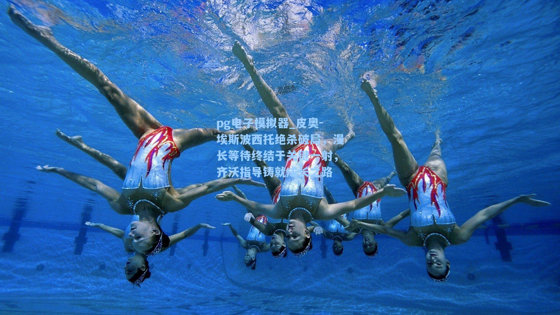 pg电子模拟器_皮奥-埃斯波西托绝杀破局,漫长等待终结于关键一射,齐沃指导铸就成长之路-第3张图片-pg模拟器-pg电子模拟器-pg试玩游戏官网 pg电子模拟器_皮奥-埃斯波西托绝杀破局,漫长等待终结于关键一射,齐沃指导铸就成长之路-第3张图片-pg模拟器-pg电子模拟器-pg试玩游戏官网