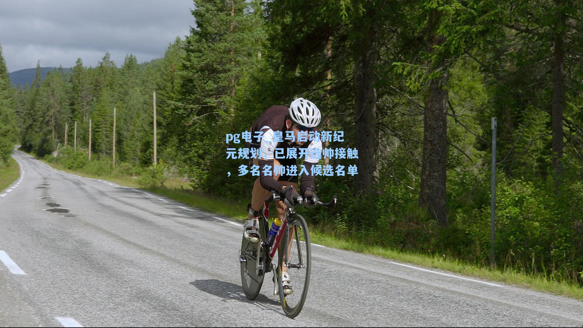 pg电子_皇马启动新纪元规划，已展开选帅接触，多名名帅进入候选名单-第3张图片-pg模拟器-pg电子模拟器-pg试玩游戏官网