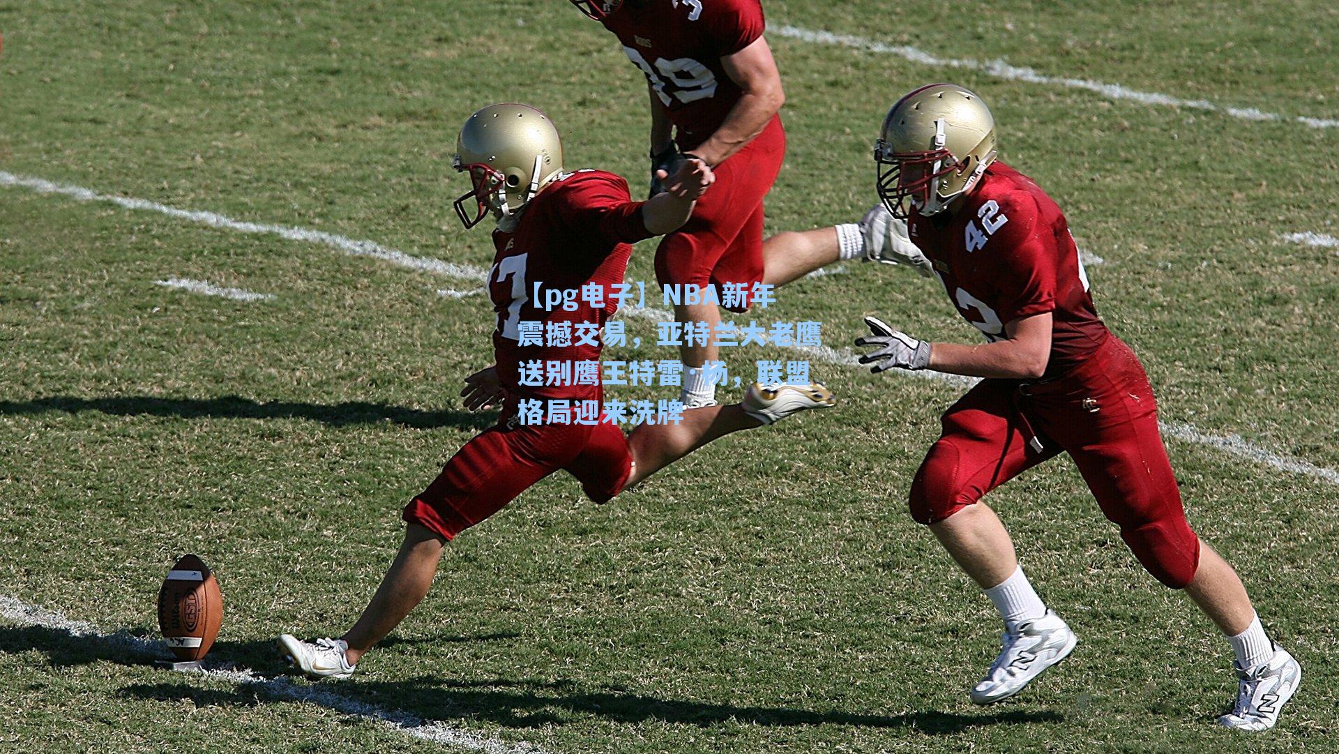 【pg电子】NBA新年震撼交易，亚特兰大老鹰送别鹰王特雷·杨，联盟格局迎来洗牌-第3张图片-pg模拟器-pg电子模拟器-pg试玩游戏官网