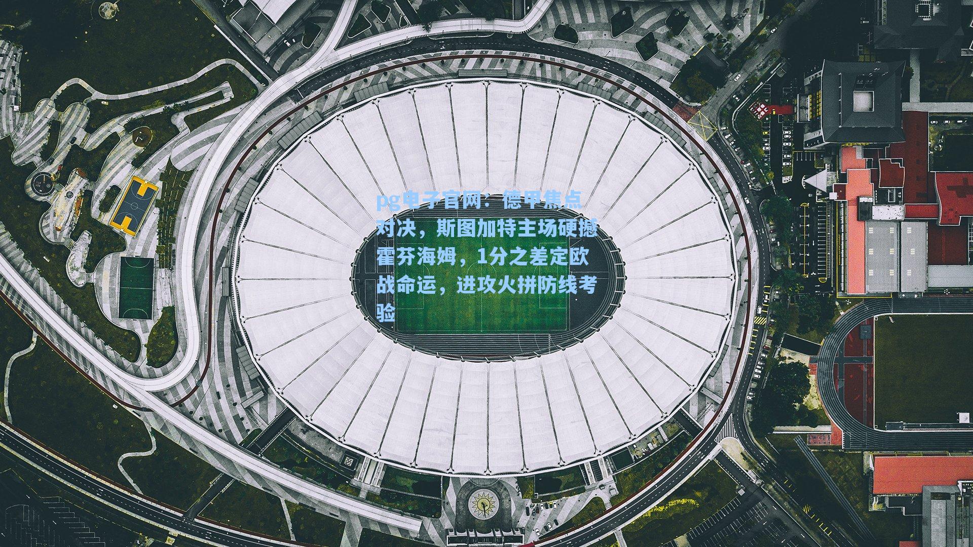 pg电子官网：德甲焦点对决，斯图加特主场硬撼霍芬海姆，1分之差定欧战命运，进攻火拼防线考验-第1张图片-pg模拟器-pg电子模拟器-pg试玩游戏官网