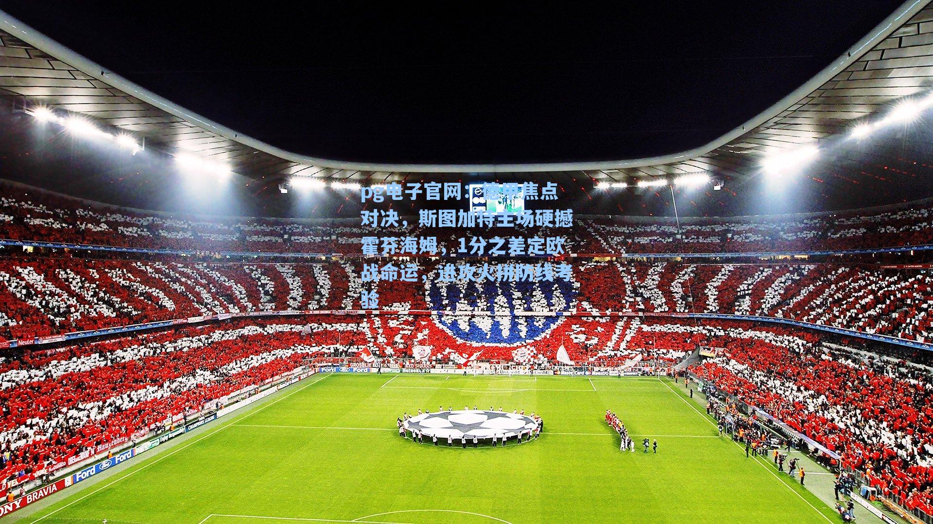 pg电子官网：德甲焦点对决，斯图加特主场硬撼霍芬海姆，1分之差定欧战命运，进攻火拼防线考验-第2张图片-pg模拟器-pg电子模拟器-pg试玩游戏官网