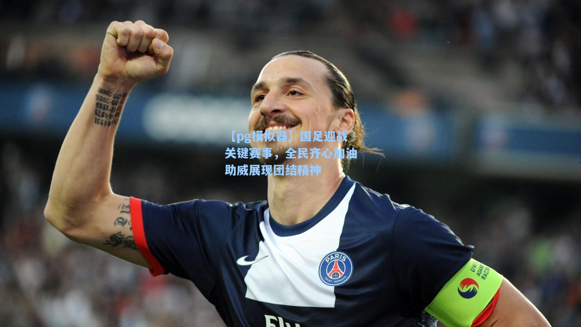【pg模拟器】国足迎战关键赛事，全民齐心加油助威展现团结精神-第1张图片-pg模拟器-pg电子模拟器-pg试玩游戏官网