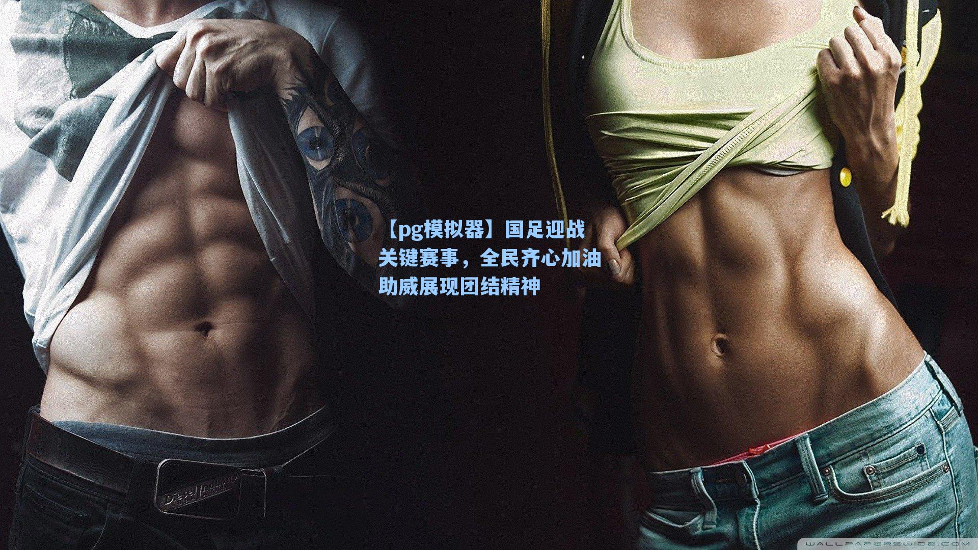 【pg模拟器】国足迎战关键赛事，全民齐心加油助威展现团结精神-第2张图片-pg模拟器-pg电子模拟器-pg试玩游戏官网