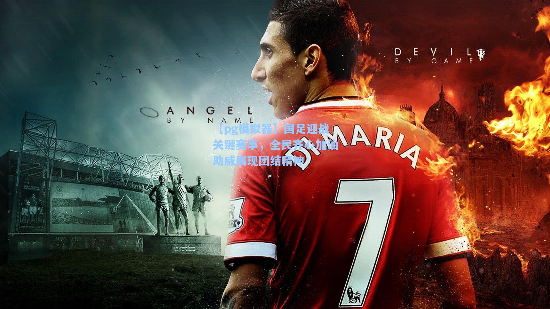 【pg模拟器】国足迎战关键赛事，全民齐心加油助威展现团结精神-第3张图片-pg模拟器-pg电子模拟器-pg试玩游戏官网