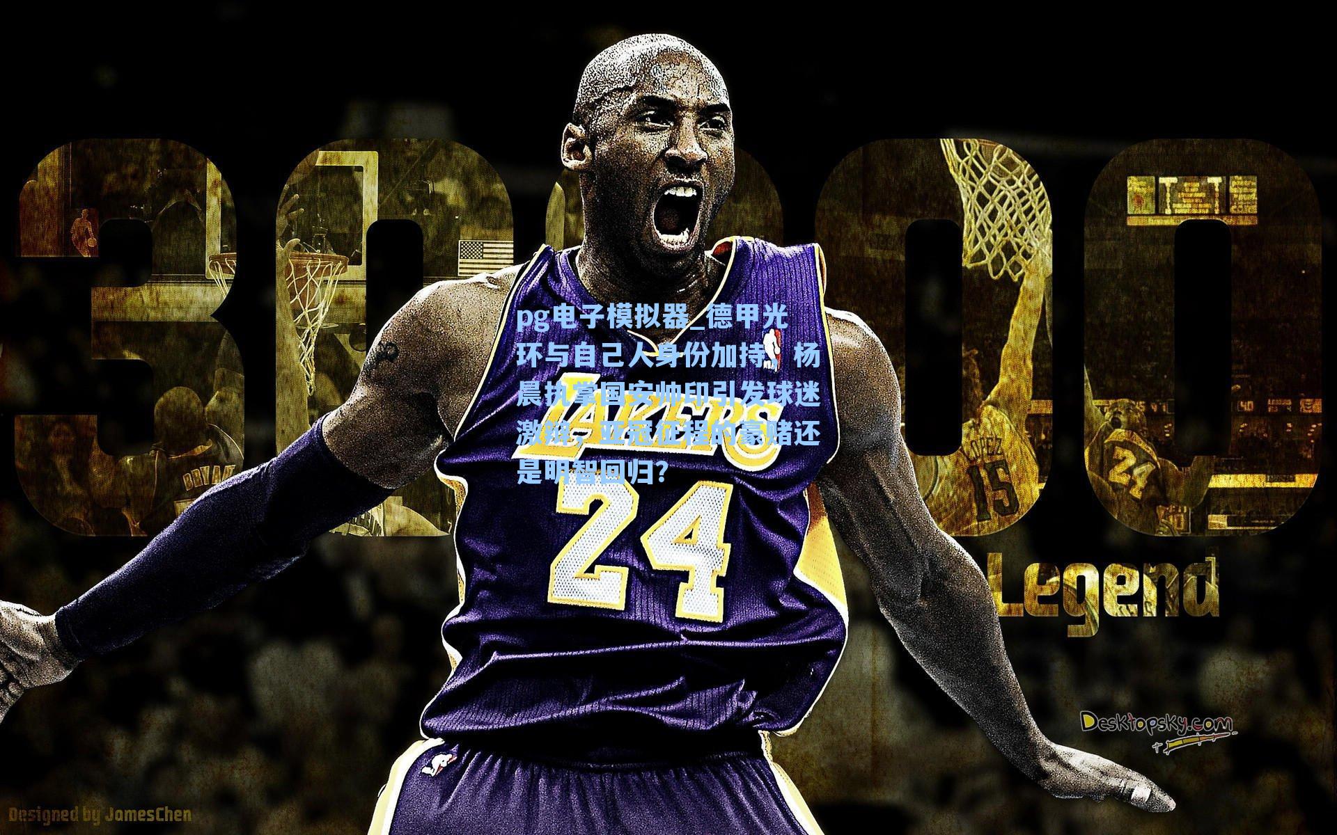 pg电子模拟器_德甲光环与自己人身份加持，杨晨执掌国安帅印引发球迷激辩，亚冠征程的豪赌还是明智回归？-第1张图片-pg模拟器-pg电子模拟器-pg试玩游戏官网