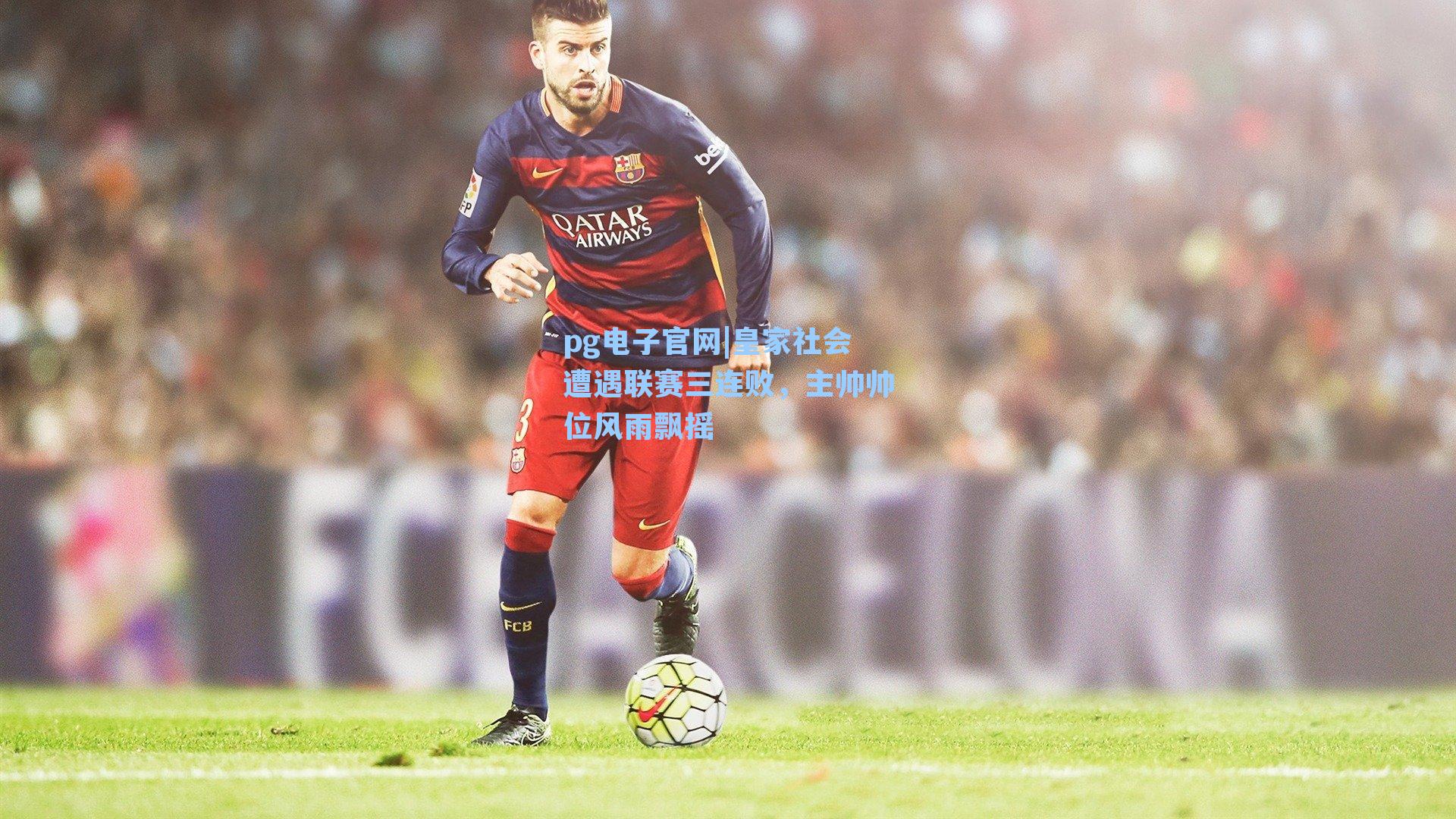 pg电子官网|皇家社会遭遇联赛三连败，主帅帅位风雨飘摇-第1张图片-pg模拟器-pg电子模拟器-pg试玩游戏官网
