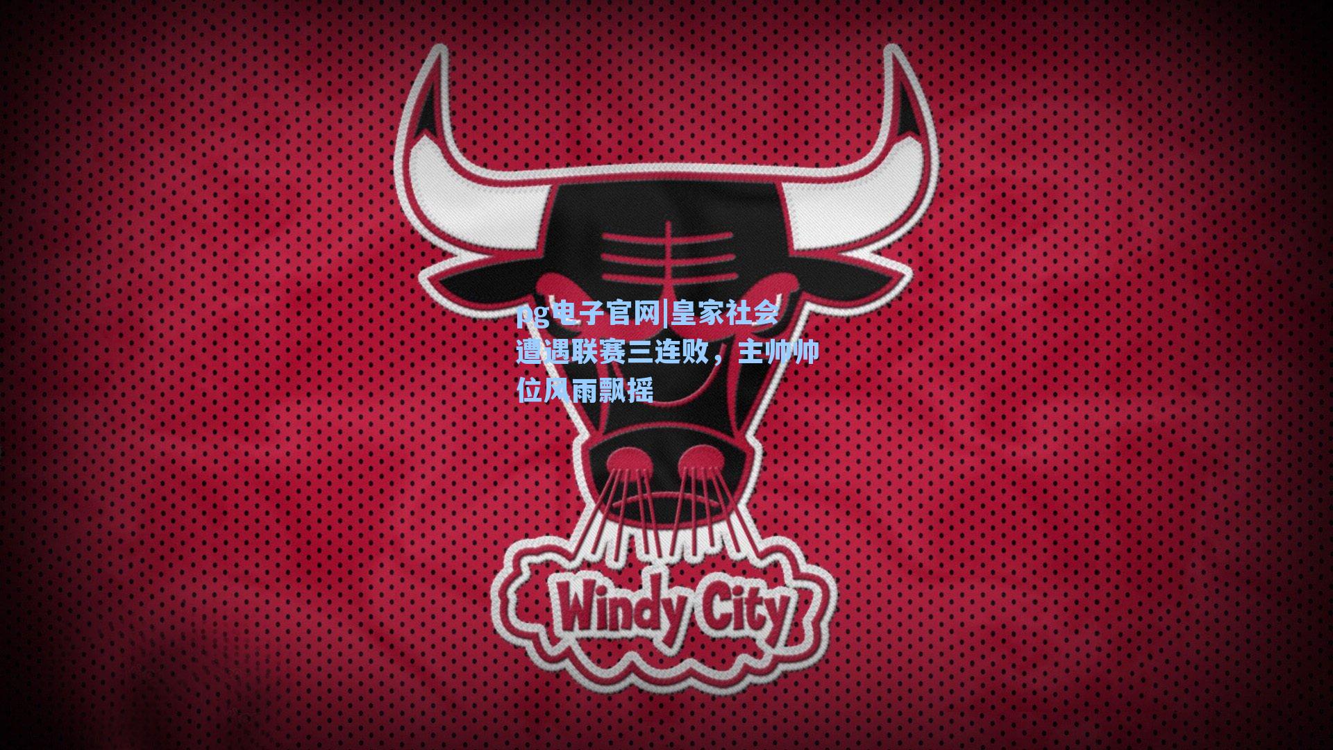 pg电子官网|皇家社会遭遇联赛三连败，主帅帅位风雨飘摇-第2张图片-pg模拟器-pg电子模拟器-pg试玩游戏官网