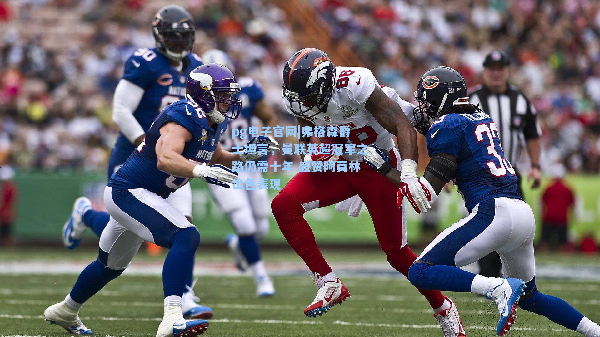 pg电子官网|弗格森爵士坦言，曼联英超冠军之路仍需十年 盛赞阿莫林出色表现-第2张图片-pg模拟器-pg电子模拟器-pg试玩游戏官网