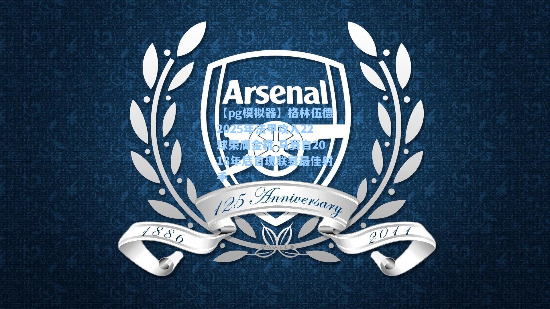 【pg模拟器】格林伍德2025年法甲攻入22球荣膺金靴 马赛自2018年后首现联赛最佳射手-第1张图片-pg模拟器-pg电子模拟器-pg试玩游戏官网