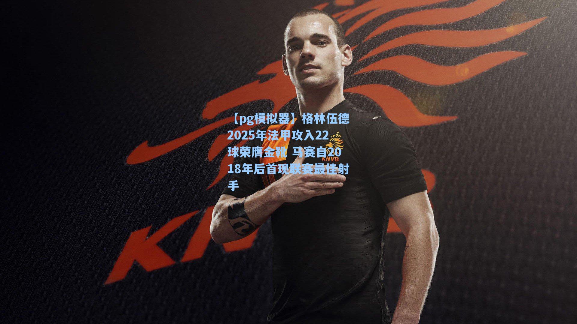 【pg模拟器】格林伍德2025年法甲攻入22球荣膺金靴 马赛自2018年后首现联赛最佳射手-第3张图片-pg模拟器-pg电子模拟器-pg试玩游戏官网