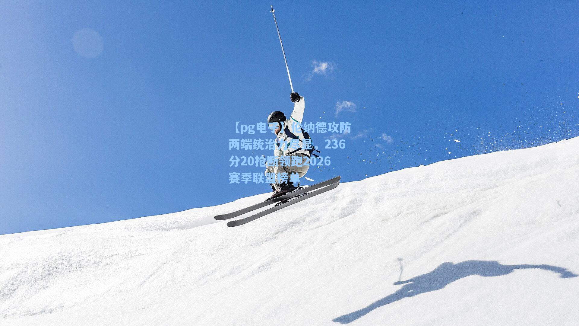 【pg电子】伦纳德攻防两端统治力尽显，236分20抢断领跑2026赛季联盟榜单-第2张图片-pg模拟器-pg电子模拟器-pg试玩游戏官网