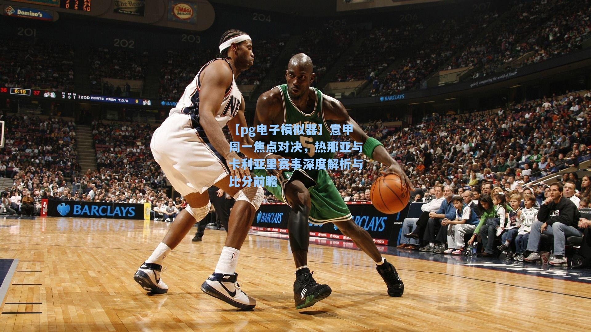 【pg电子模拟器】意甲周一焦点对决，热那亚与卡利亚里赛事深度解析与比分前瞻-第3张图片-pg模拟器-pg电子模拟器-pg试玩游戏官网