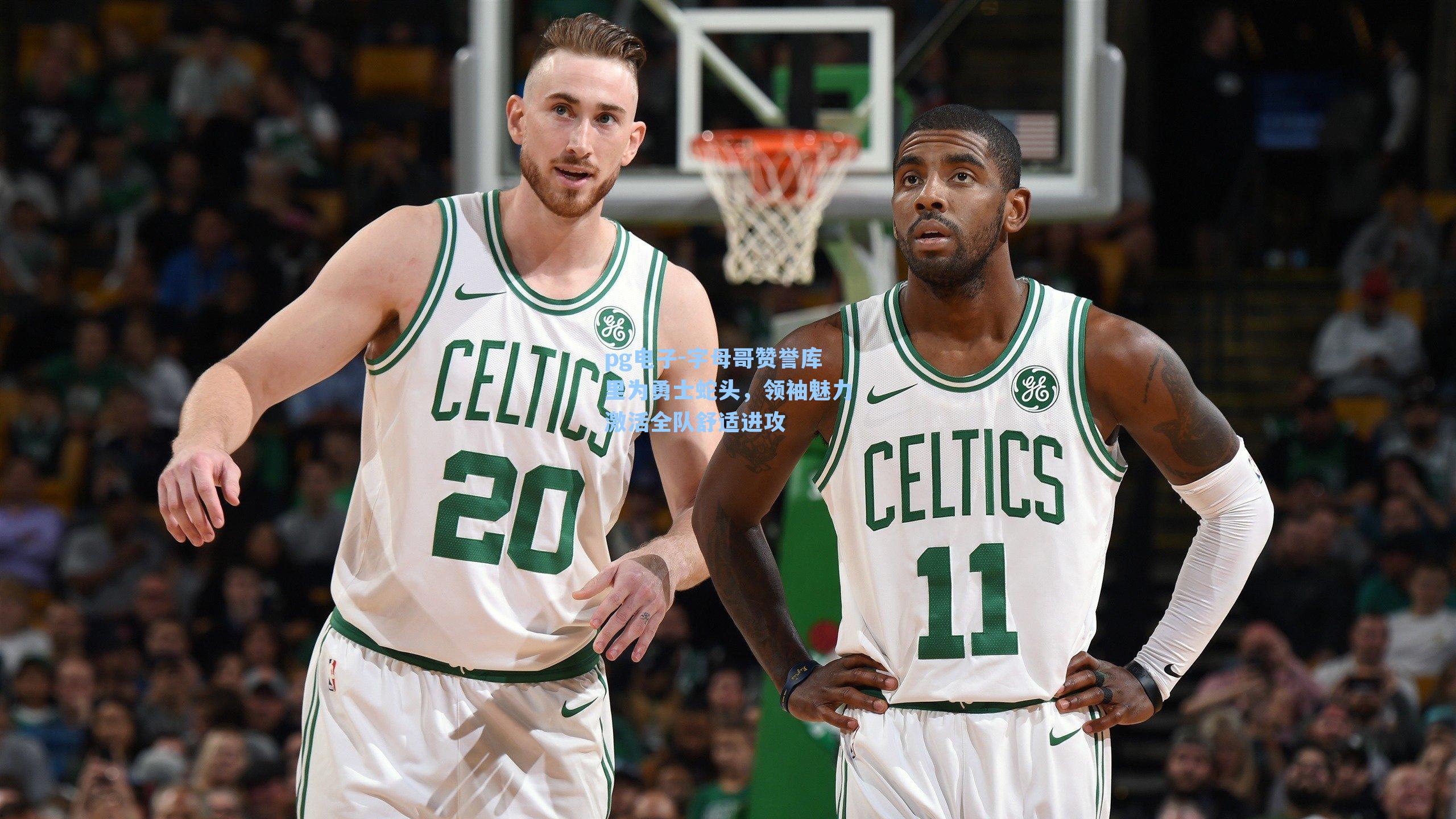 pg电子-字母哥赞誉库里为勇士蛇头，领袖魅力激活全队舒适进攻-第2张图片-pg模拟器-pg电子模拟器-pg试玩游戏官网