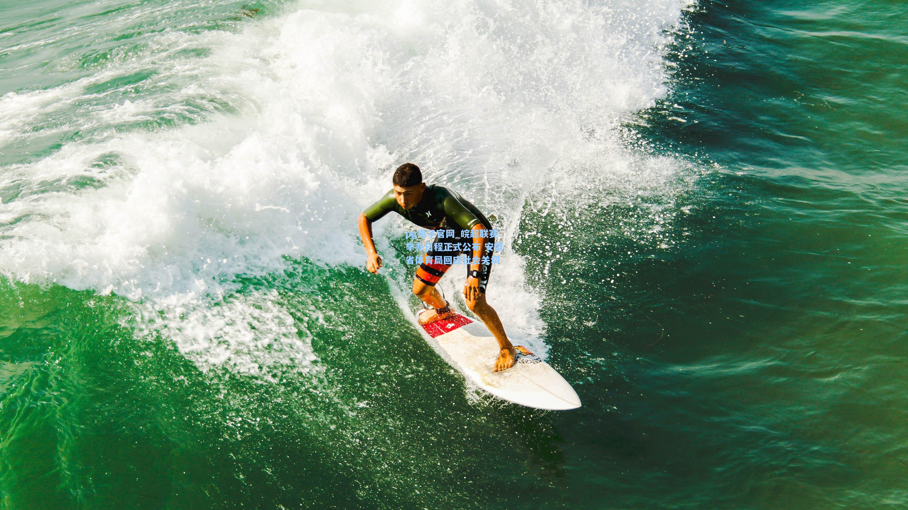 pg电子官网_皖超联赛举办日程正式公布 安徽省体育局回应社会关切-第1张图片-pg模拟器-pg电子模拟器-pg试玩游戏官网