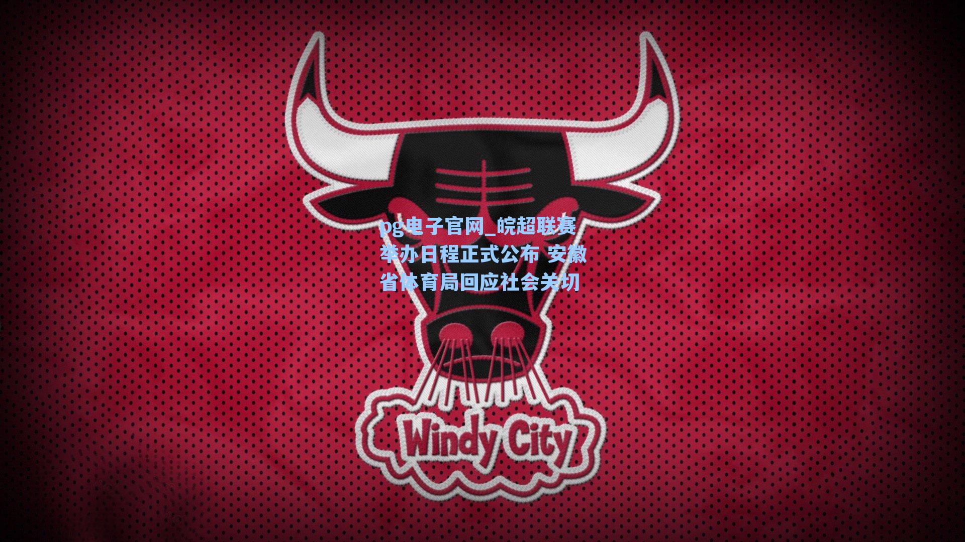 pg电子官网_皖超联赛举办日程正式公布 安徽省体育局回应社会关切-第2张图片-pg模拟器-pg电子模拟器-pg试玩游戏官网