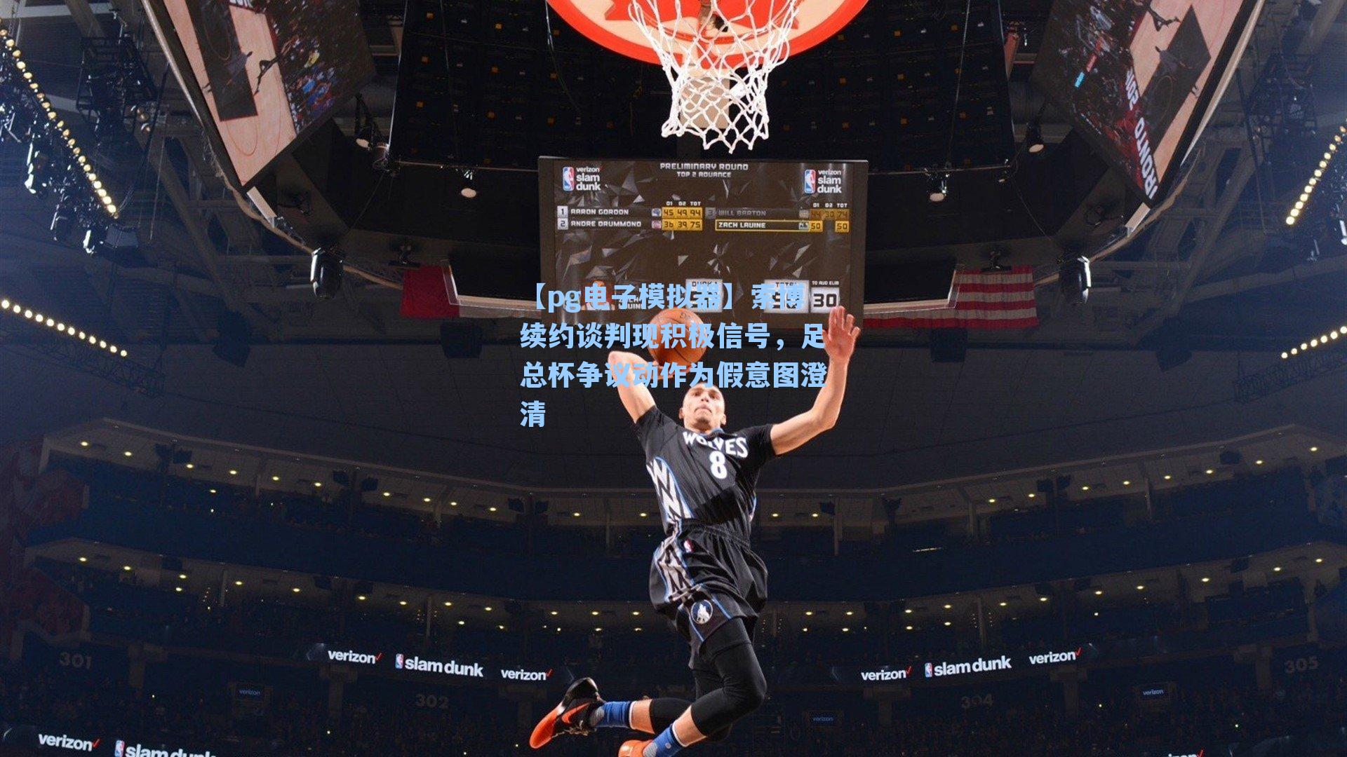 【pg电子模拟器】索博续约谈判现积极信号，足总杯争议动作为假意图澄清-第2张图片-pg模拟器-pg电子模拟器-pg试玩游戏官网