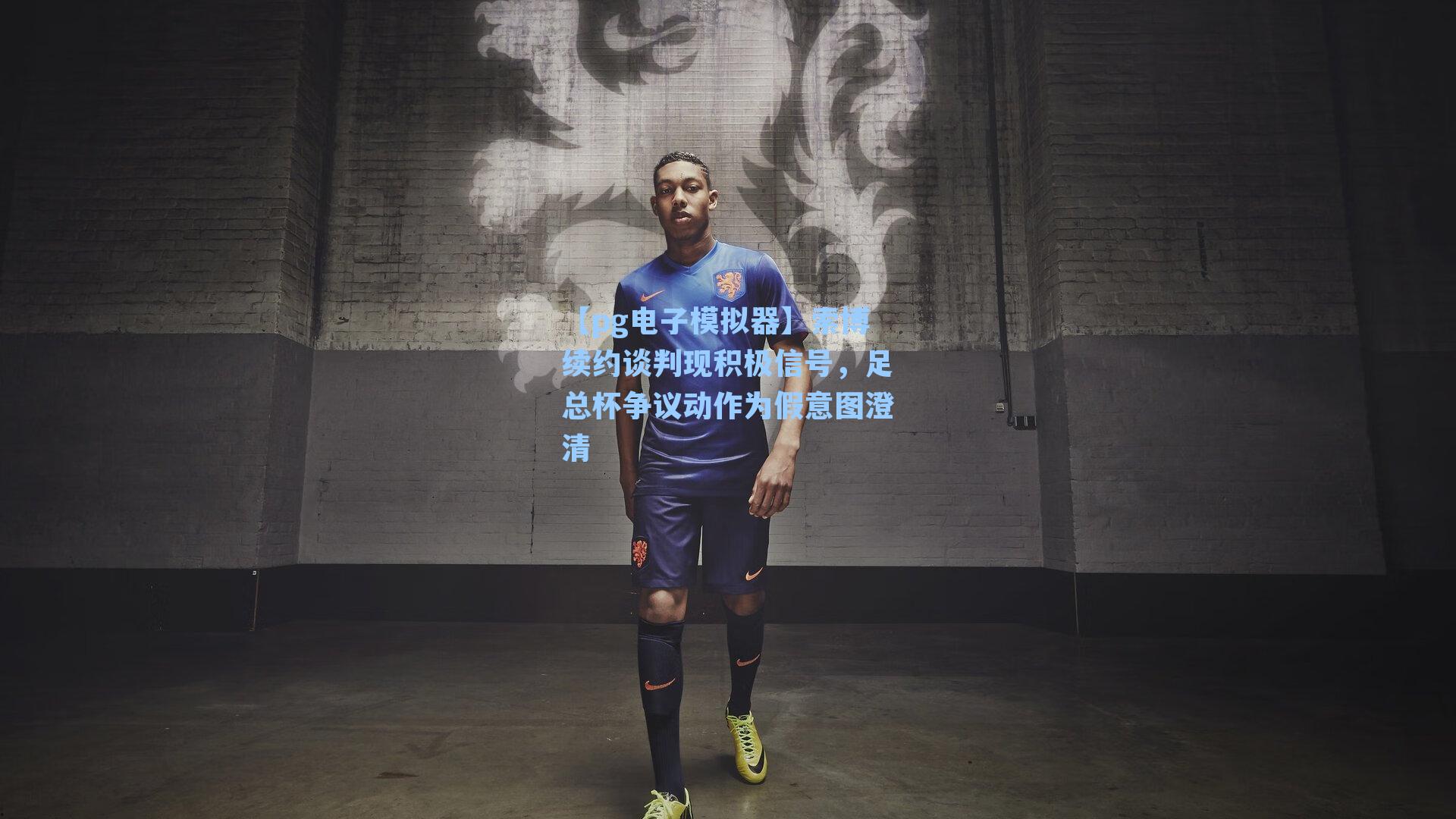 【pg电子模拟器】索博续约谈判现积极信号，足总杯争议动作为假意图澄清-第3张图片-pg模拟器-pg电子模拟器-pg试玩游戏官网