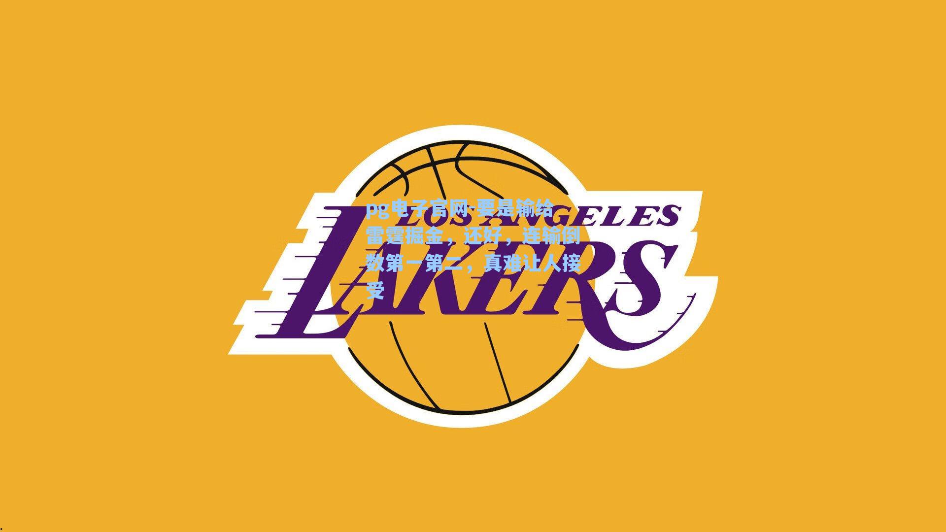 pg电子官网-要是输给雷霆掘金，还好，连输倒数第一第二，真难让人接受-第1张图片-pg模拟器-pg电子模拟器-pg试玩游戏官网