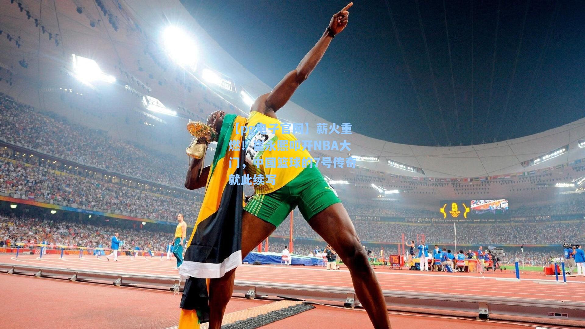 【pg电子官网】薪火重燃！崔永熙叩开NBA大门，中国篮球的7号传奇就此续写-第1张图片-pg模拟器-pg电子模拟器-pg试玩游戏官网
