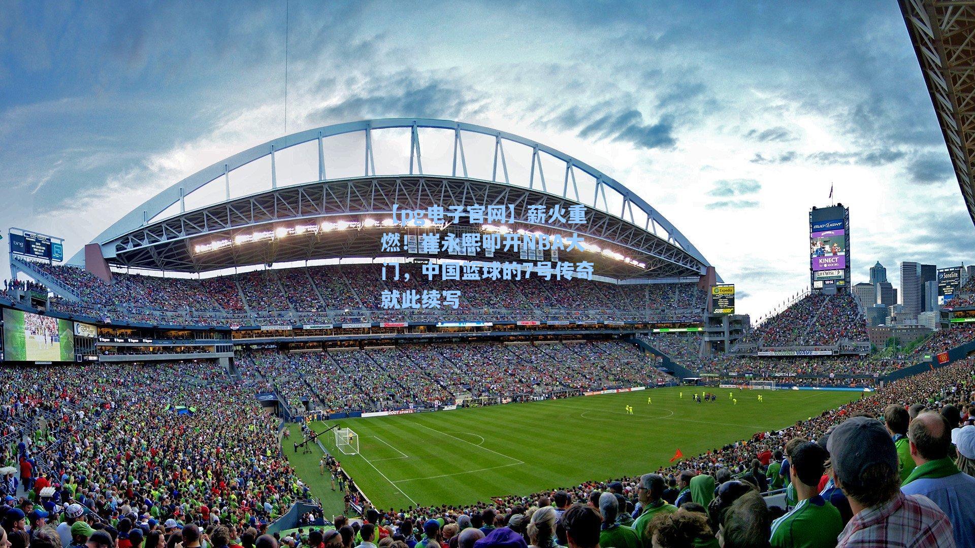 【pg电子官网】薪火重燃！崔永熙叩开NBA大门，中国篮球的7号传奇就此续写-第3张图片-pg模拟器-pg电子模拟器-pg试玩游戏官网