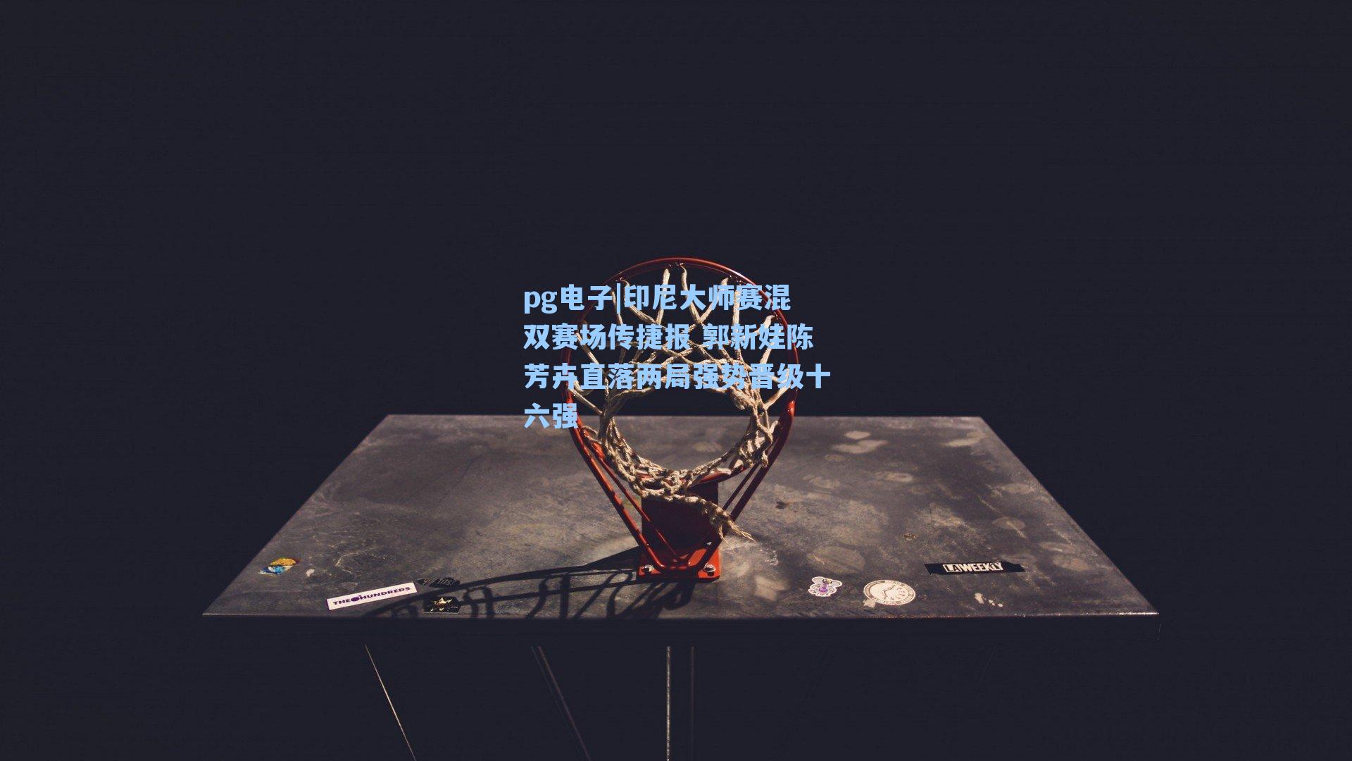 pg电子|印尼大师赛混双赛场传捷报 郭新娃陈芳卉直落两局强势晋级十六强-第1张图片-pg模拟器-pg电子模拟器-pg试玩游戏官网