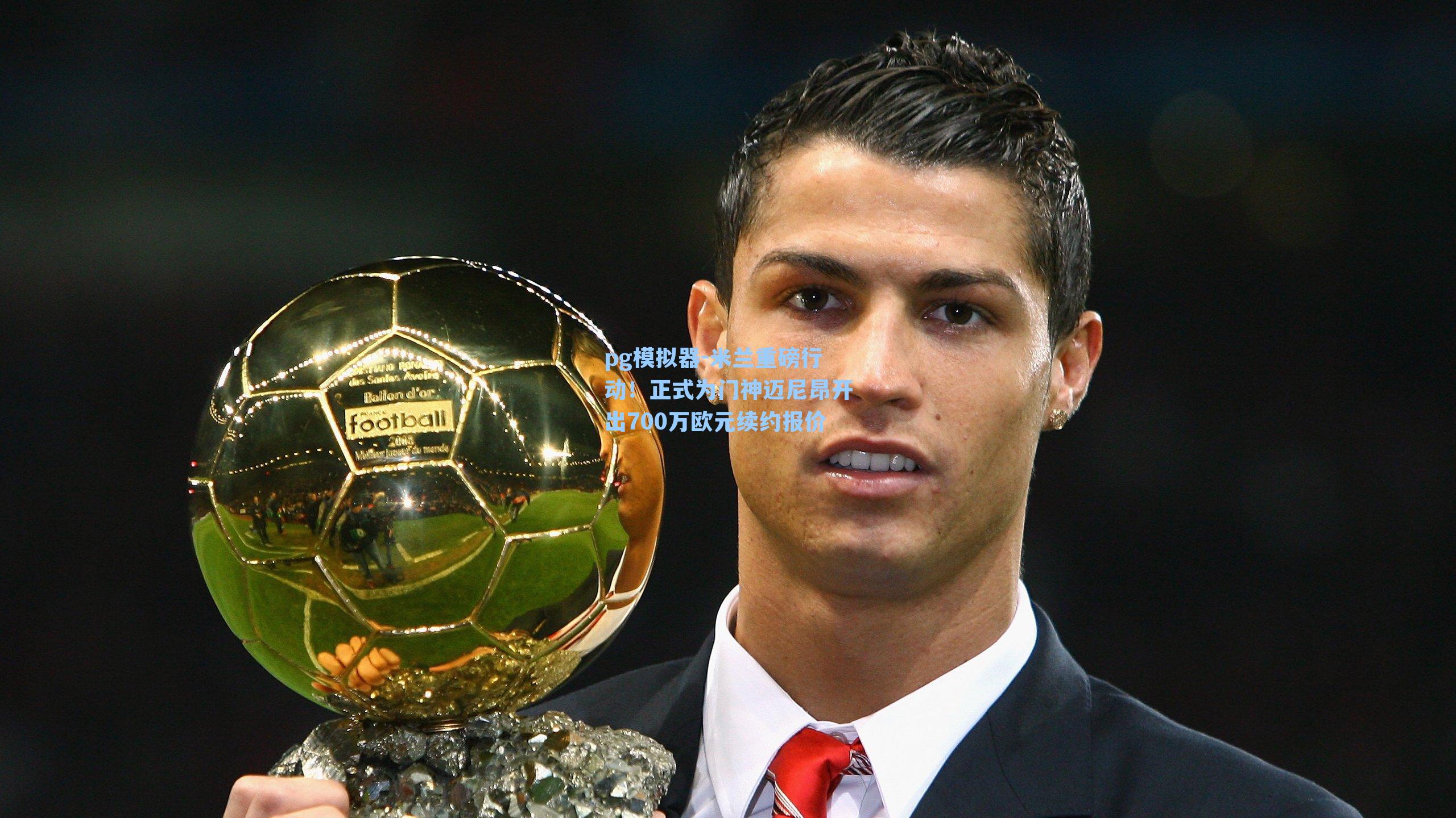pg模拟器-米兰重磅行动！正式为门神迈尼昂开出700万欧元续约报价-第1张图片-pg模拟器-pg电子模拟器-pg试玩游戏官网