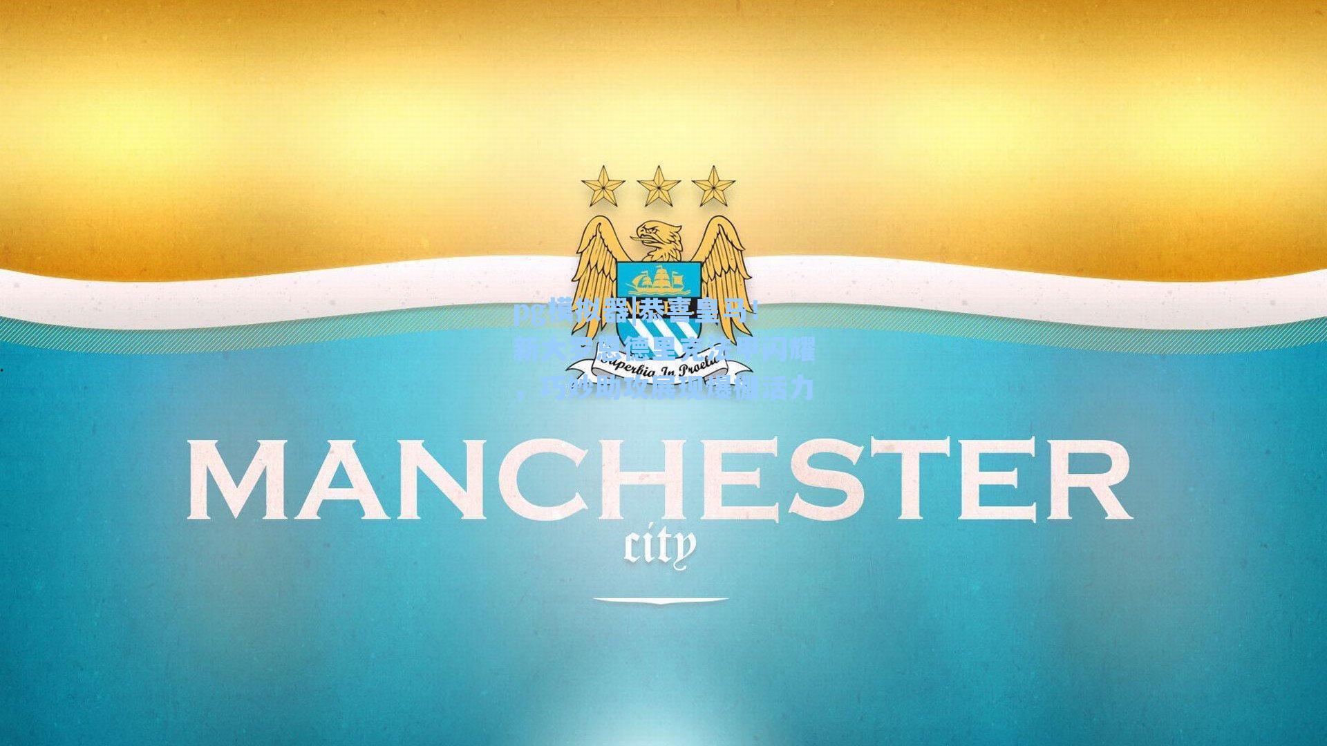 pg模拟器|恭喜皇马！新大罗恩德里克法甲闪耀，巧妙助攻展现爆棚活力-第2张图片-pg模拟器-pg电子模拟器-pg试玩游戏官网