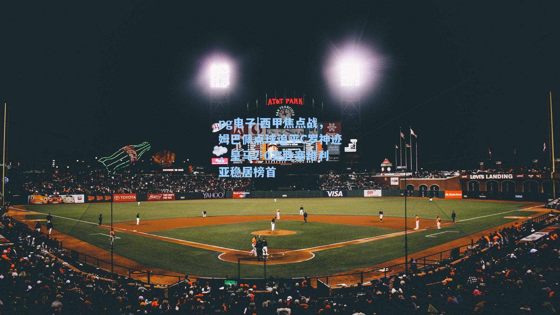 pg电子|西甲焦点战，姆巴佩点球追平C罗神迹，皇马2-0完胜塞维利亚稳居榜首-第3张图片-pg模拟器-pg电子模拟器-pg试玩游戏官网