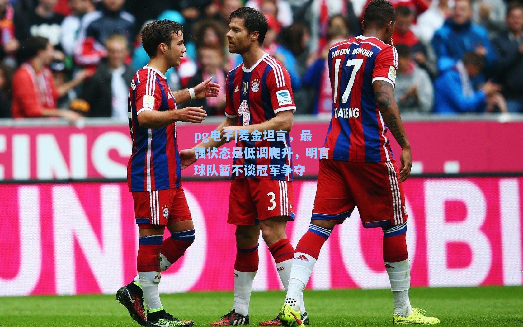pg电子|麦金坦言，最强状态是低调爬升，明言球队暂不谈冠军争夺-第1张图片-pg模拟器-pg电子模拟器-pg试玩游戏官网
