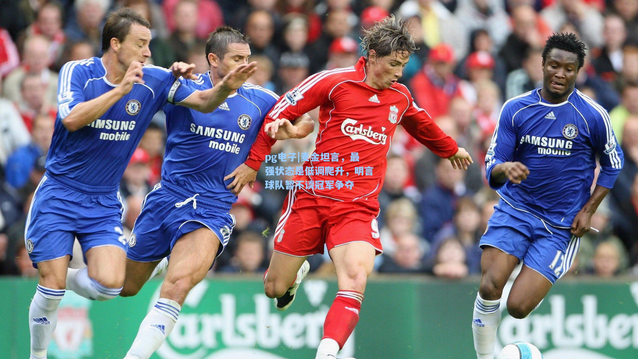 pg电子|麦金坦言，最强状态是低调爬升，明言球队暂不谈冠军争夺-第2张图片-pg模拟器-pg电子模拟器-pg试玩游戏官网