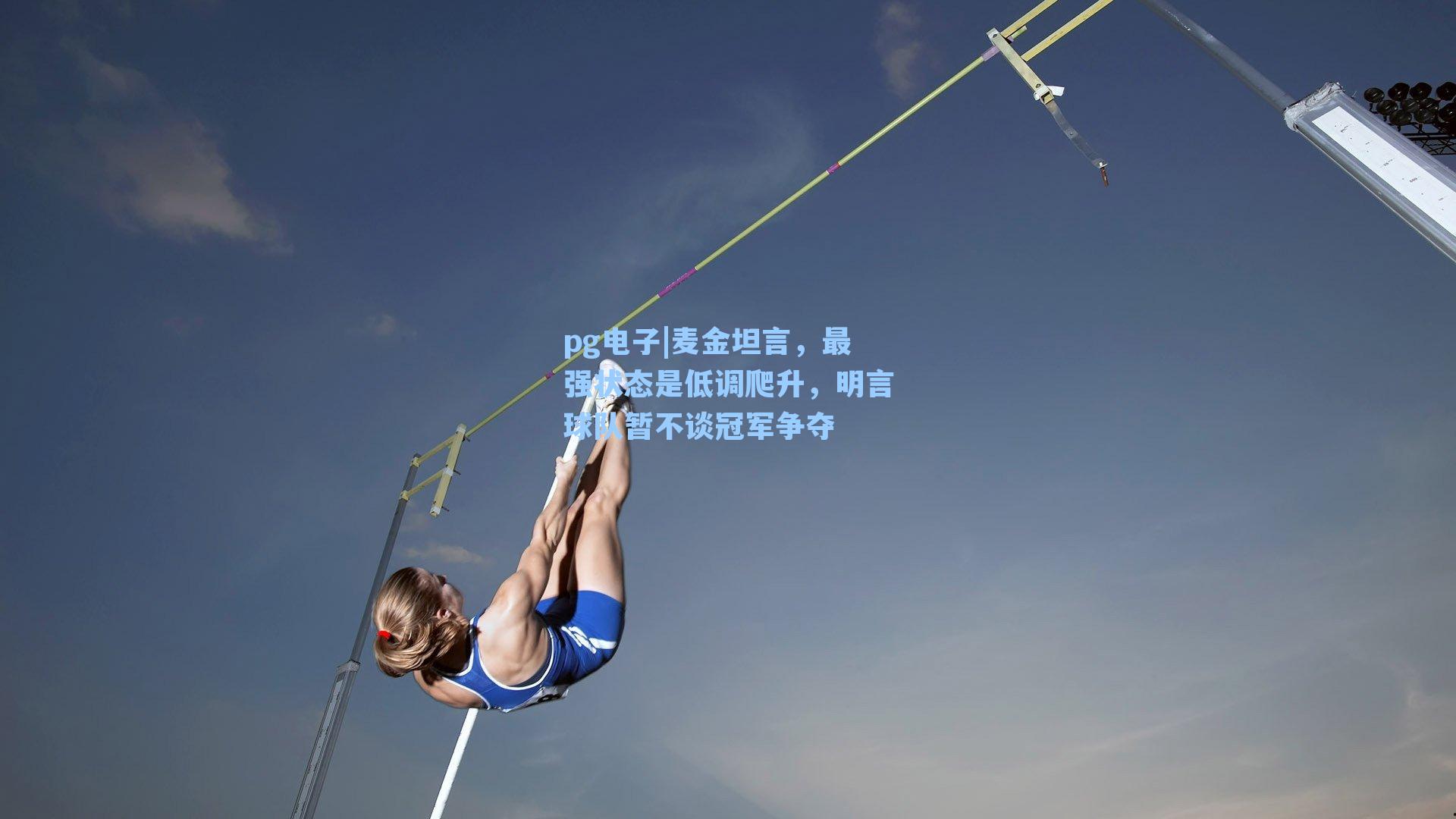 pg电子|麦金坦言，最强状态是低调爬升，明言球队暂不谈冠军争夺-第3张图片-pg模拟器-pg电子模拟器-pg试玩游戏官网