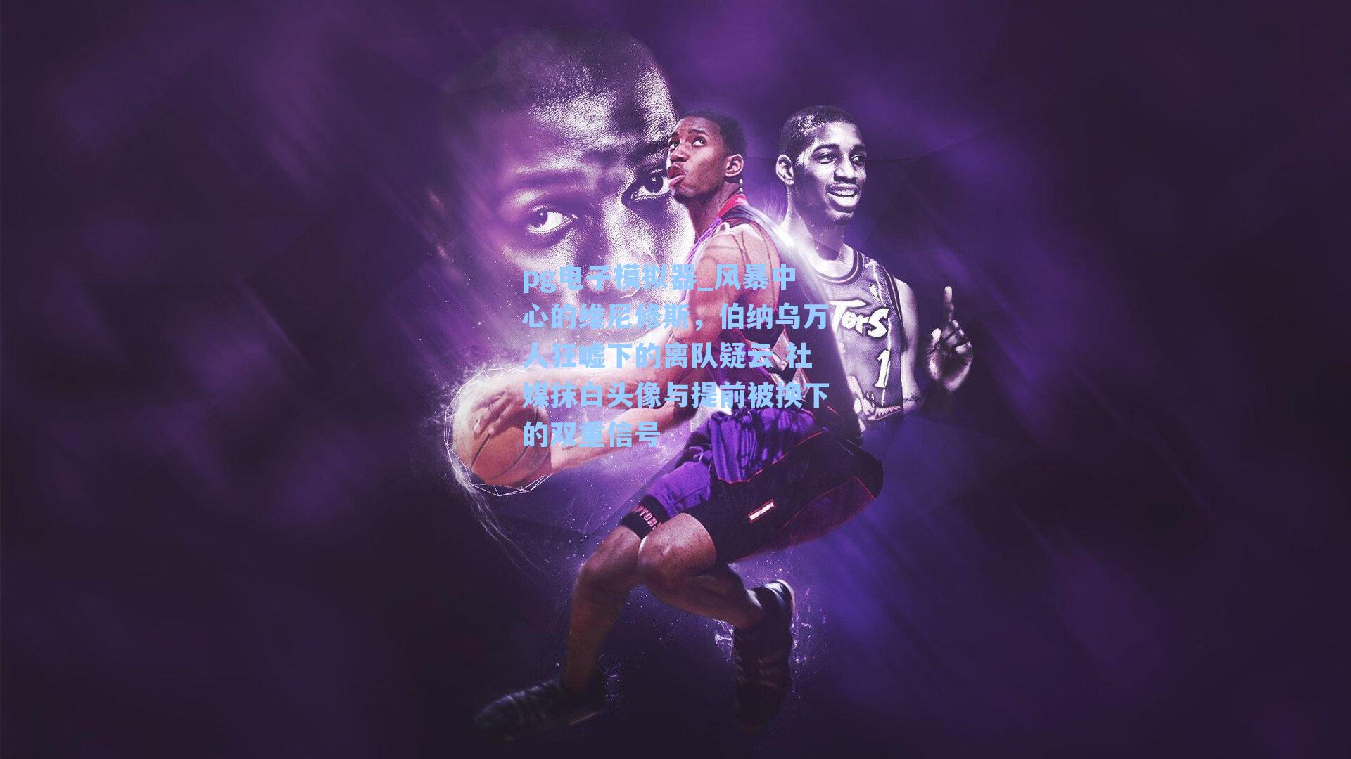 pg电子模拟器_风暴中心的维尼修斯，伯纳乌万人狂嘘下的离队疑云 社媒抹白头像与提前被换下的双重信号-第1张图片-pg模拟器-pg电子模拟器-pg试玩游戏官网