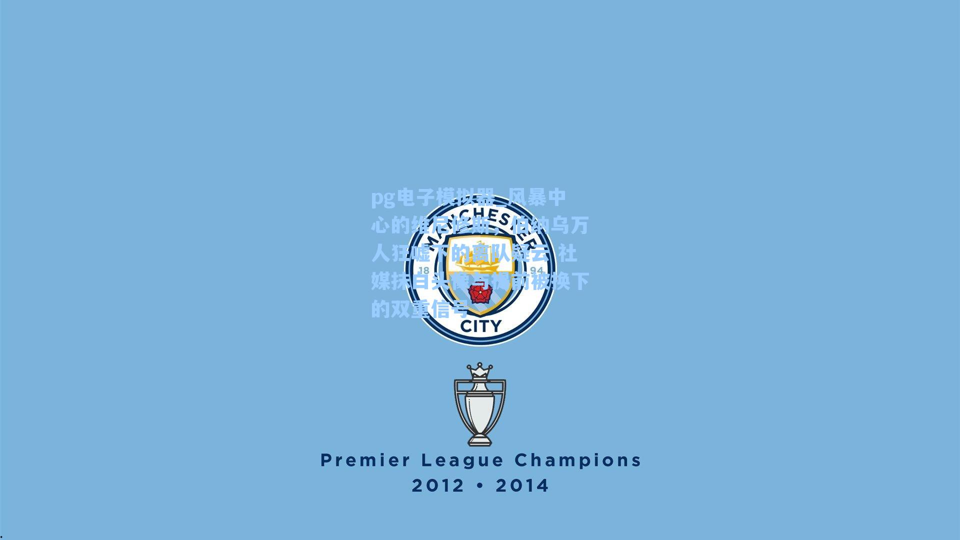 pg电子模拟器_风暴中心的维尼修斯，伯纳乌万人狂嘘下的离队疑云 社媒抹白头像与提前被换下的双重信号-第2张图片-pg模拟器-pg电子模拟器-pg试玩游戏官网