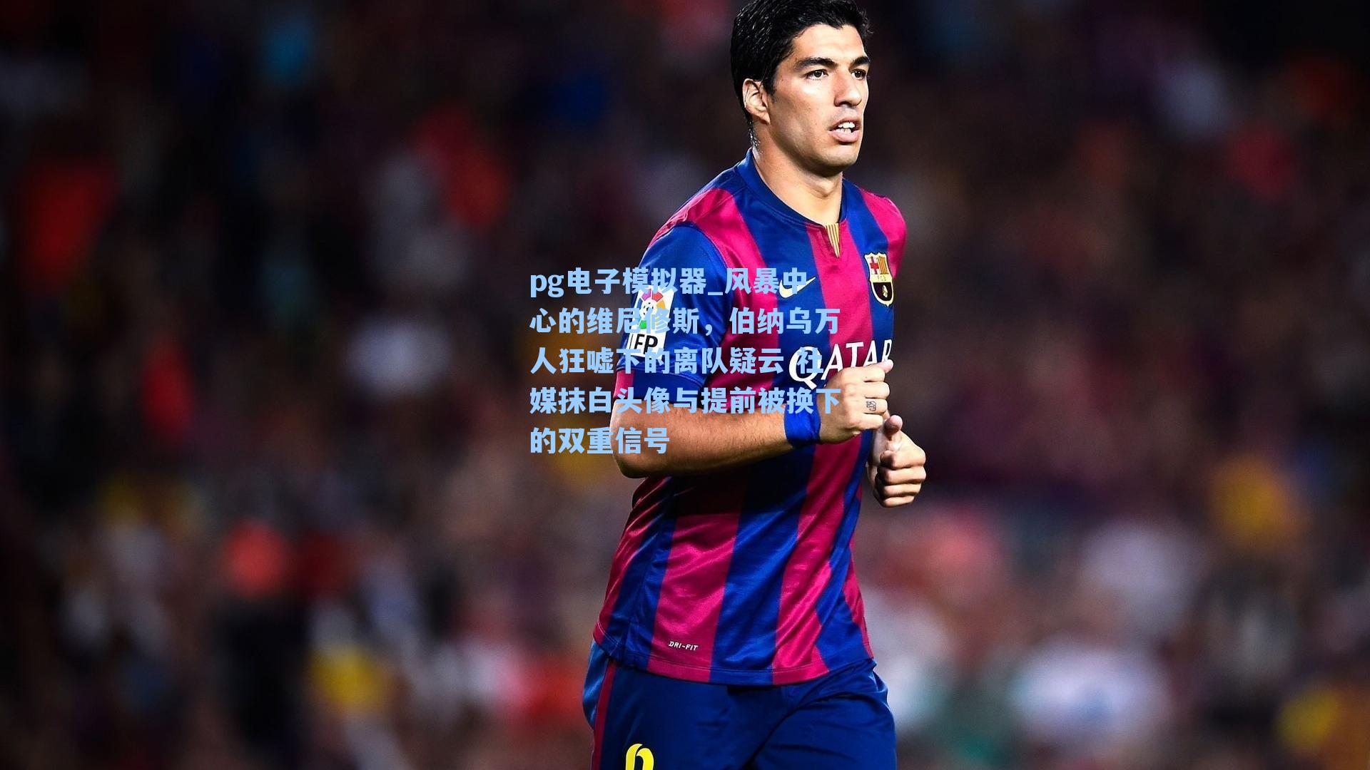 pg电子模拟器_风暴中心的维尼修斯，伯纳乌万人狂嘘下的离队疑云 社媒抹白头像与提前被换下的双重信号-第3张图片-pg模拟器-pg电子模拟器-pg试玩游戏官网