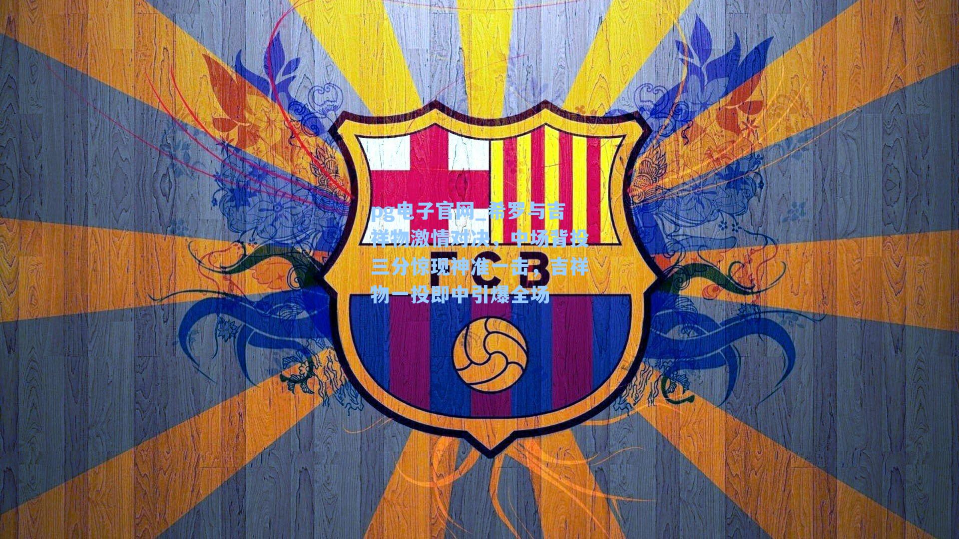 pg电子官网_希罗与吉祥物激情对决,中场背投三分惊现神准一击,吉祥物一投即中引爆全场-第1张图片-pg模拟器-pg电子模拟器-pg试玩游戏官网 pg电子官网_希罗与吉祥物激情对决,中场背投三分惊现神准一击,吉祥物一投即中引爆全场-第1张图片-pg模拟器-pg电子模拟器-pg试玩游戏官网