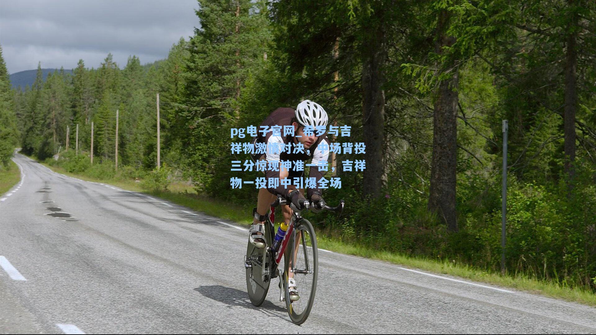 pg电子官网_希罗与吉祥物激情对决,中场背投三分惊现神准一击,吉祥物一投即中引爆全场-第3张图片-pg模拟器-pg电子模拟器-pg试玩游戏官网 pg电子官网_希罗与吉祥物激情对决,中场背投三分惊现神准一击,吉祥物一投即中引爆全场-第3张图片-pg模拟器-pg电子模拟器-pg试玩游戏官网