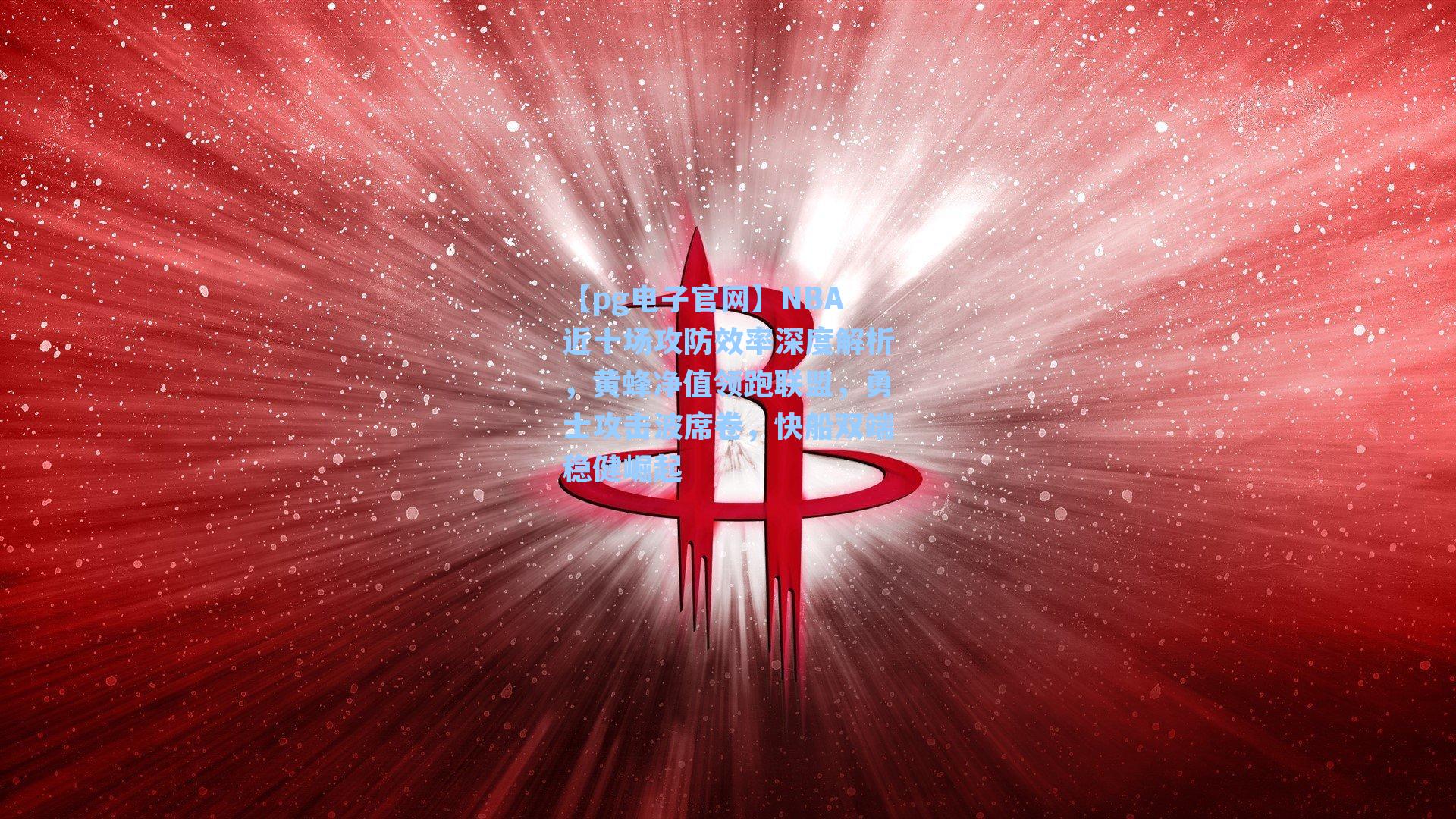 【pg电子官网】NBA近十场攻防效率深度解析，黄蜂净值领跑联盟，勇士攻击波席卷，快船双端稳健崛起-第2张图片-pg模拟器-pg电子模拟器-pg试玩游戏官网