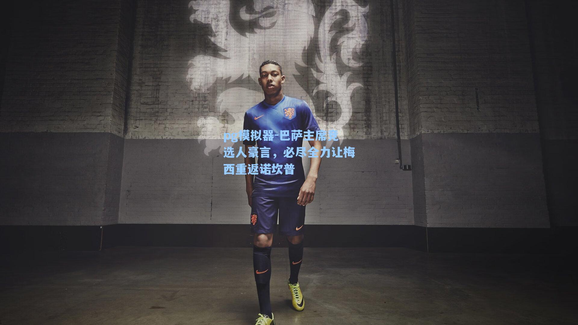 pg模拟器-巴萨主席竞选人豪言，必尽全力让梅西重返诺坎普-第3张图片-pg模拟器-pg电子模拟器-pg试玩游戏官网