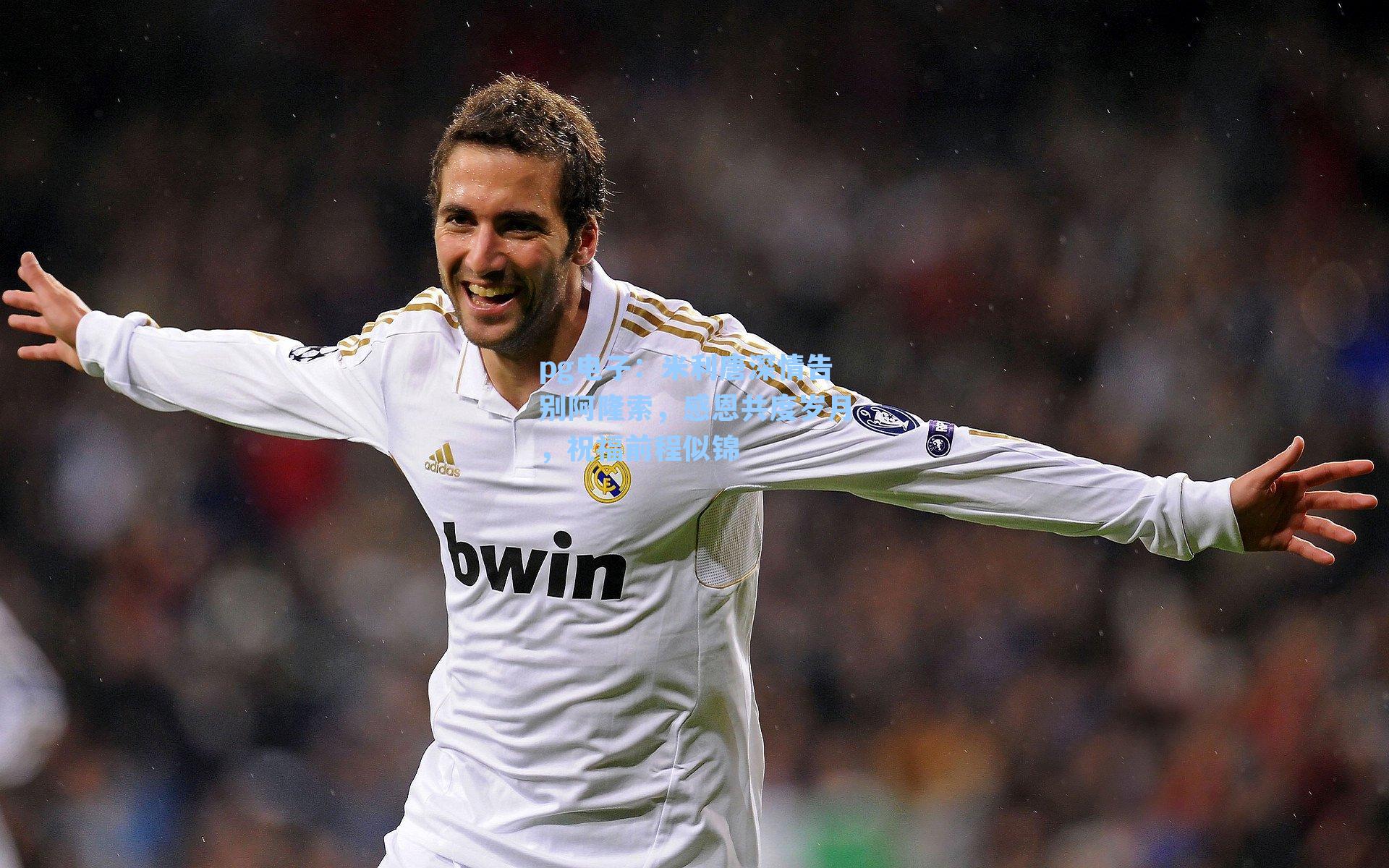 pg电子：米利唐深情告别阿隆索，感恩共度岁月，祝福前程似锦-第1张图片-pg模拟器-pg电子模拟器-pg试玩游戏官网