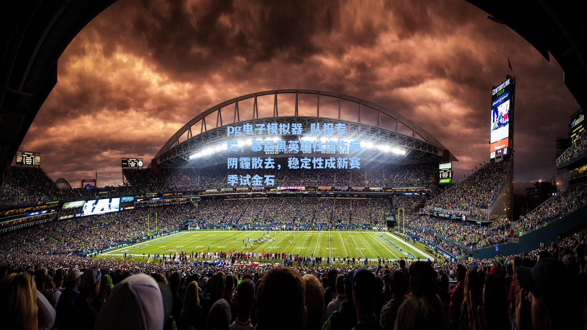 pg电子模拟器_队报专栏，慕尼黑英雄杜埃伤病阴霾散去，稳定性成新赛季试金石-第2张图片-pg模拟器-pg电子模拟器-pg试玩游戏官网