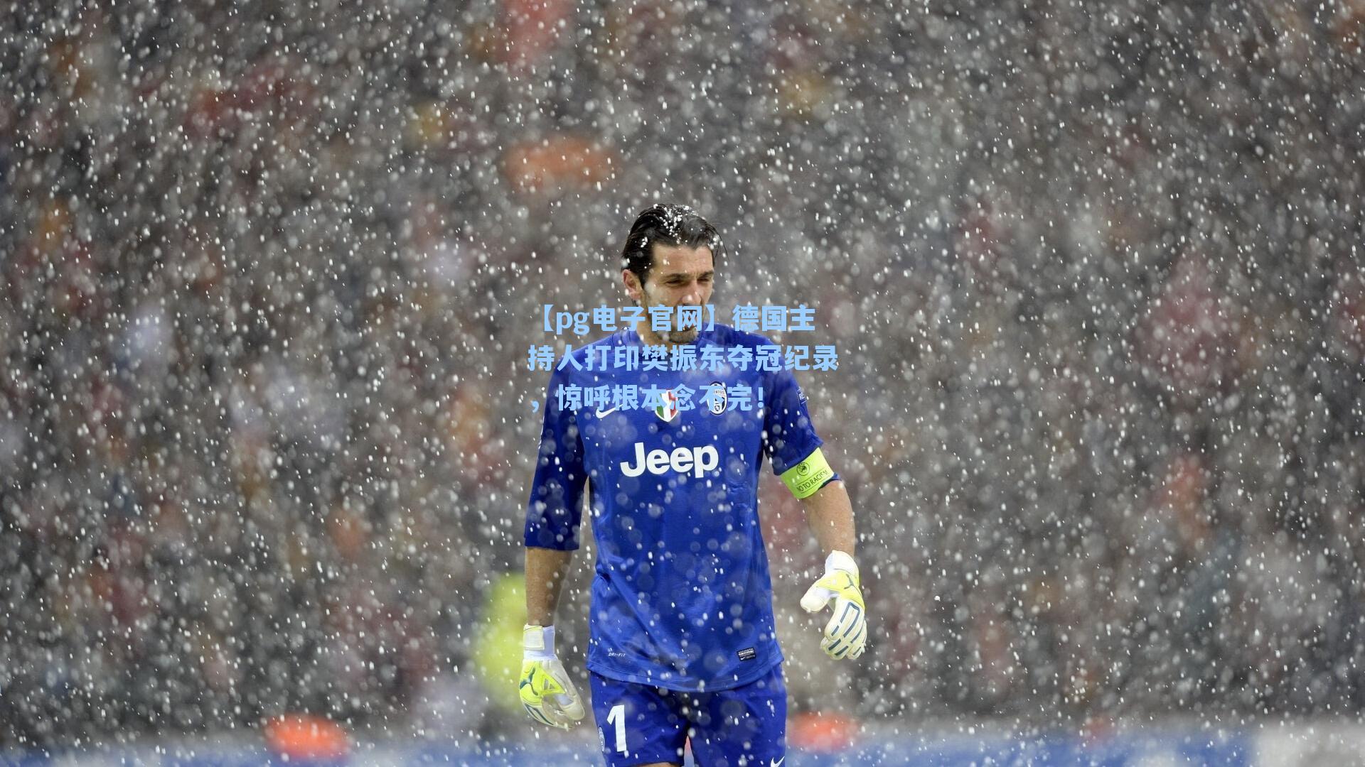 【pg电子官网】德国主持人打印樊振东夺冠纪录，惊呼根本念不完！-第2张图片-pg模拟器-pg电子模拟器-pg试玩游戏官网