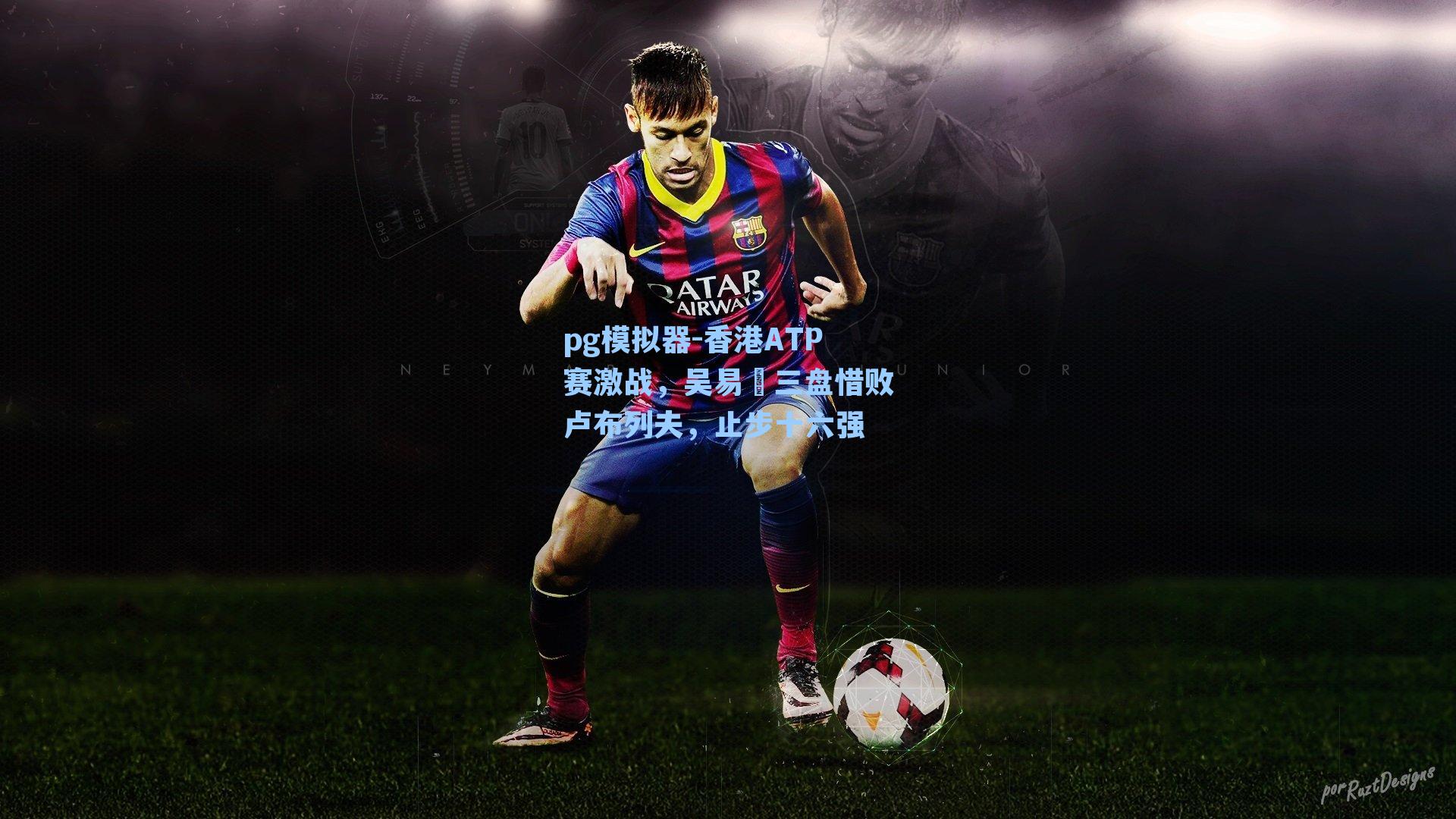 pg模拟器-香港ATP赛激战,吴易昺三盘惜败卢布列夫,止步十六强-第1张图片-pg模拟器-pg电子模拟器-pg试玩游戏官网 pg模拟器-香港ATP赛激战,吴易昺三盘惜败卢布列夫,止步十六强-第1张图片-pg模拟器-pg电子模拟器-pg试玩游戏官网