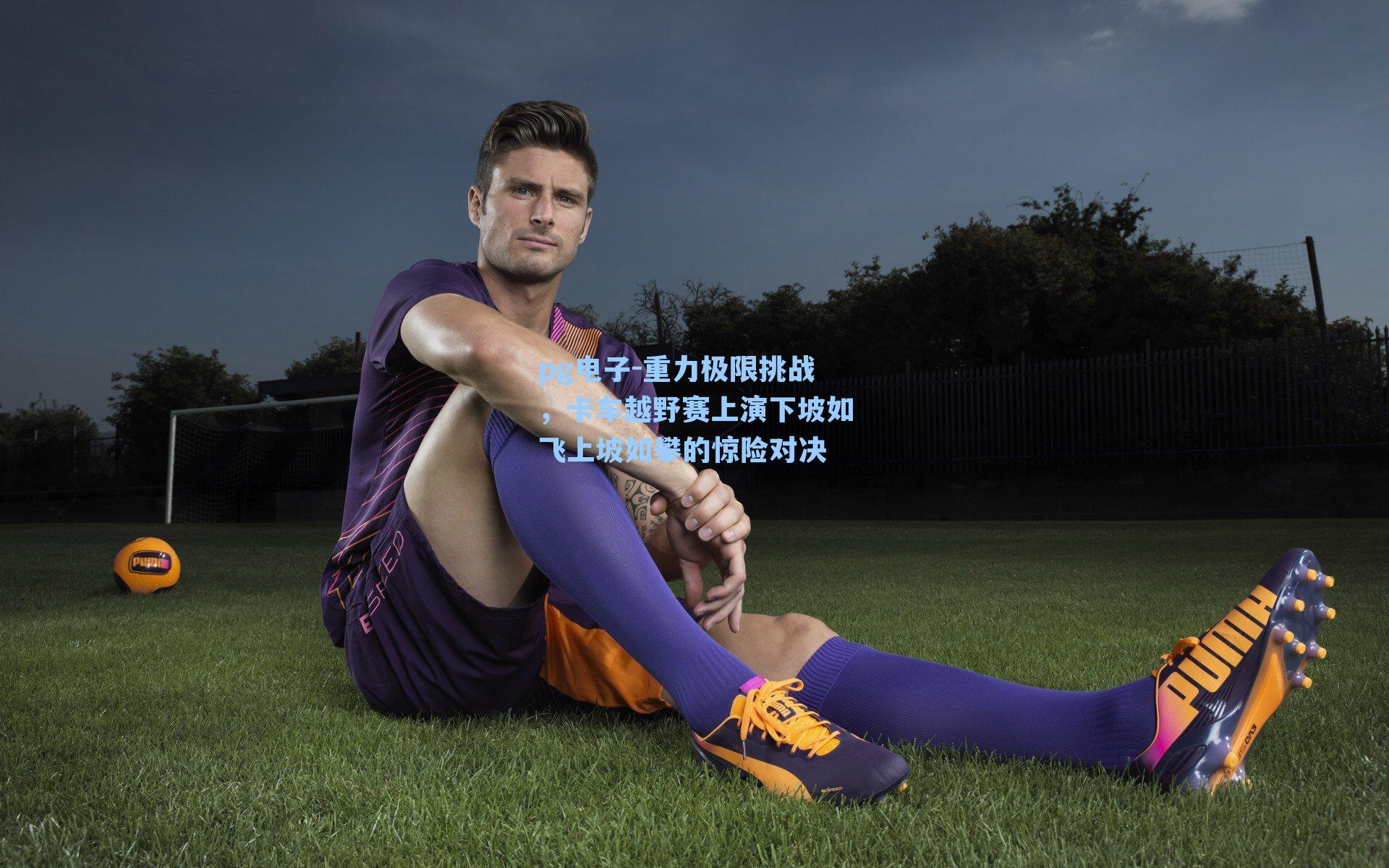 pg电子-重力极限挑战，卡车越野赛上演下坡如飞上坡如攀的惊险对决-第1张图片-pg模拟器-pg电子模拟器-pg试玩游戏官网